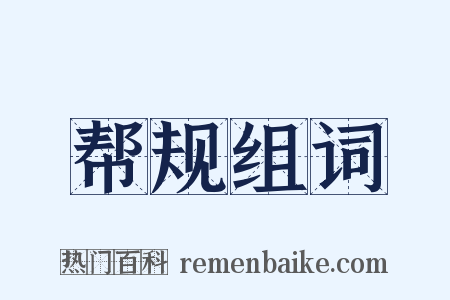 帮规组词是什么意思的图片